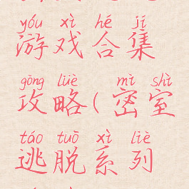 密室逃脱游戏合集攻略(密室逃脱系列游戏攻略)