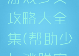 密室逃脱游戏少女攻略大全集(帮助少女逃脱密室)