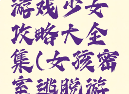 密室逃脱游戏少女攻略大全集(女孩密室逃脱游戏)