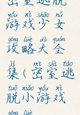 密室逃脱游戏少女攻略大全集(密室逃脱小游戏攻略)