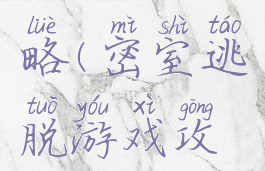 密室逃脱游戏带攻略(密室逃脱游戏攻略可以看私处)