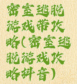 密室逃脱游戏带攻略(密室逃脱游戏攻略抖音)