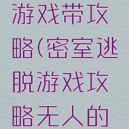 密室逃脱游戏带攻略(密室逃脱游戏攻略无人的医院)