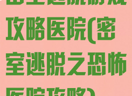 密室逃脱游戏攻略医院(密室逃脱之恐怖医院攻略)