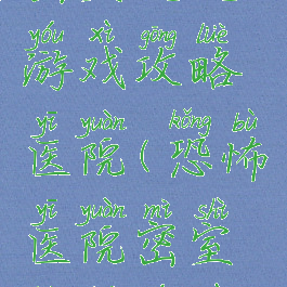 密室逃脱游戏攻略医院(恐怖医院密室逃脱游戏)