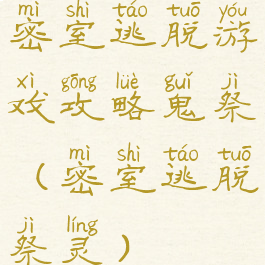 密室逃脱游戏攻略鬼祭(密室逃脱祭灵)