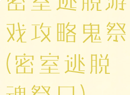 密室逃脱游戏攻略鬼祭(密室逃脱魂祭日)