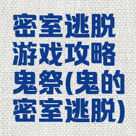 密室逃脱游戏攻略鬼祭(鬼的密室逃脱)