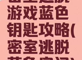 密室逃脱游戏蓝色钥匙攻略(密室逃脱蓝色房间)