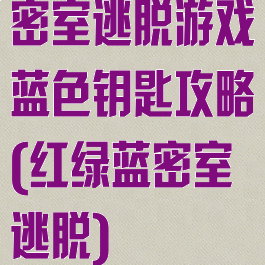 密室逃脱游戏蓝色钥匙攻略(红绿蓝密室逃脱)