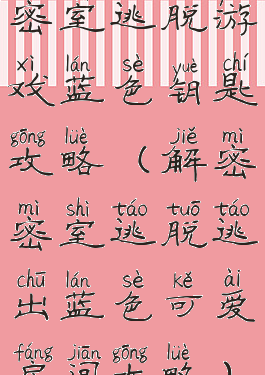 密室逃脱游戏蓝色钥匙攻略(解密密室逃脱逃出蓝色可爱房间攻略)