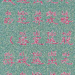 密室逃脱游戏逃出无尽的边界攻略(密室逃脱游戏逃出无尽的边界攻略视频)