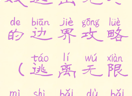 密室逃脱游戏逃出无尽的边界攻略(逃离无限密室百度百科)