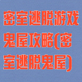 密室逃脱游戏鬼屋攻略(密室逃脱鬼屋)