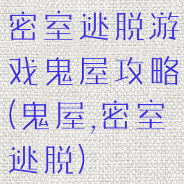 密室逃脱游戏鬼屋攻略(鬼屋,密室逃脱)