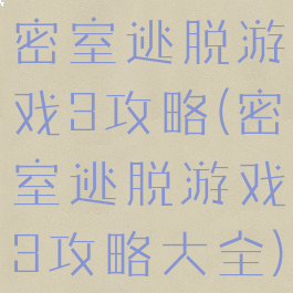 密室逃脱游戏3攻略(密室逃脱游戏3攻略大全)