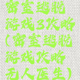 密室逃脱游戏3攻略(密室逃脱游戏攻略无人医生)