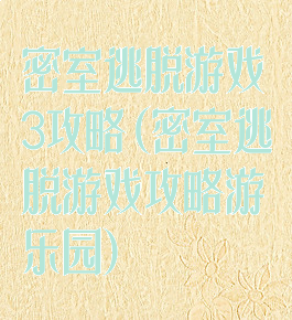 密室逃脱游戏3攻略(密室逃脱游戏攻略游乐园)