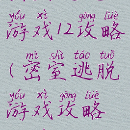 密室逃脱游戏12攻略(密室逃脱游戏攻略监狱)