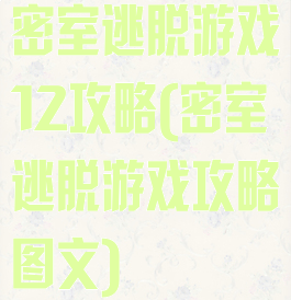 密室逃脱游戏12攻略(密室逃脱游戏攻略图文)