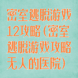 密室逃脱游戏12攻略(密室逃脱游戏攻略无人的医院)