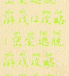 密室逃脱游戏12攻略(密室逃脱游戏攻略无人医生)