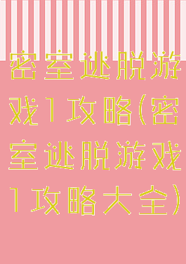 密室逃脱游戏1攻略(密室逃脱游戏1攻略大全)