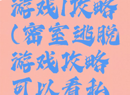 密室逃脱游戏1攻略(密室逃脱游戏攻略可以看私处)