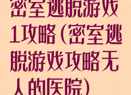 密室逃脱游戏1攻略(密室逃脱游戏攻略无人的医院)