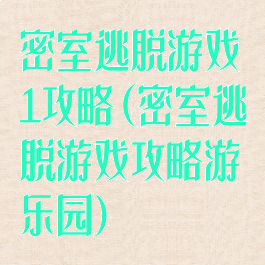 密室逃脱游戏1攻略(密室逃脱游戏攻略游乐园)