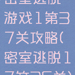 密室逃脱游戏1第37关攻略(密室逃脱17第36关)