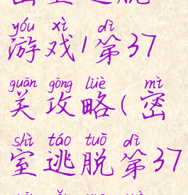 密室逃脱游戏1第37关攻略(密室逃脱第37关怎么过)