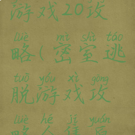 密室逃脱游戏20攻略(密室逃脱游戏攻略合集原版)