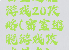 密室逃脱游戏20攻略(密室逃脱游戏攻略抖音)