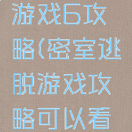 密室逃脱游戏6攻略(密室逃脱游戏攻略可以看私处)