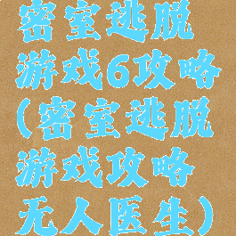 密室逃脱游戏6攻略(密室逃脱游戏攻略无人医生)