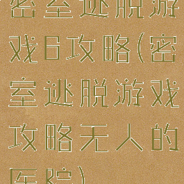 密室逃脱游戏6攻略(密室逃脱游戏攻略无人的医院)