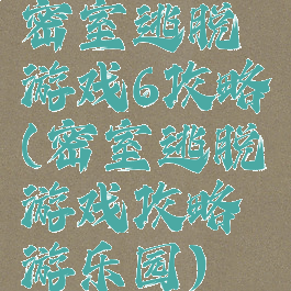 密室逃脱游戏6攻略(密室逃脱游戏攻略游乐园)