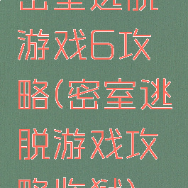 密室逃脱游戏6攻略(密室逃脱游戏攻略监狱)