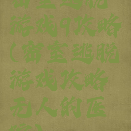 密室逃脱游戏9攻略(密室逃脱游戏攻略无人的医院)