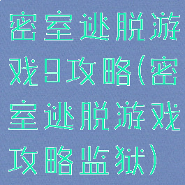 密室逃脱游戏9攻略(密室逃脱游戏攻略监狱)