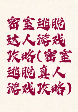 密室逃脱达人游戏攻略(密室逃脱真人游戏攻略)