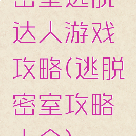 密室逃脱达人游戏攻略(逃脱密室攻略大全)