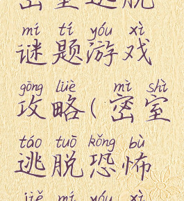 密室逃脱谜题游戏攻略(密室逃脱恐怖解谜游戏)