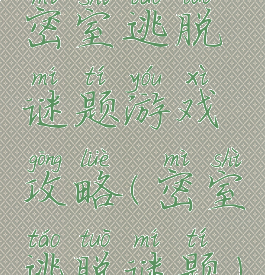 密室逃脱谜题游戏攻略(密室逃脱谜题)