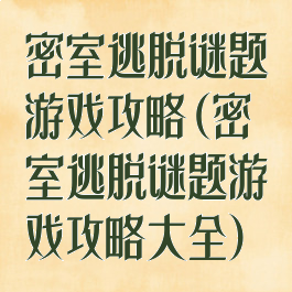 密室逃脱谜题游戏攻略(密室逃脱谜题游戏攻略大全)