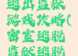 密室逃脱逃出监狱游戏攻略(密室逃脱监狱逃脱攻略)