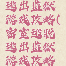 密室逃脱逃出监狱游戏攻略(密室逃脱逃出监狱游戏攻略大全)