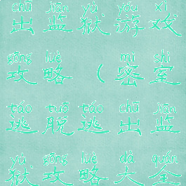 密室逃脱逃出监狱游戏攻略(密室逃脱逃出监狱攻略大全集)