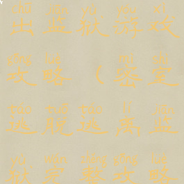 密室逃脱逃出监狱游戏攻略(密室逃脱逃离监狱完整攻略)